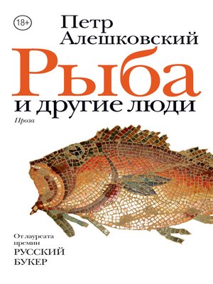 cover image of Рыба и другие люди (сборник)